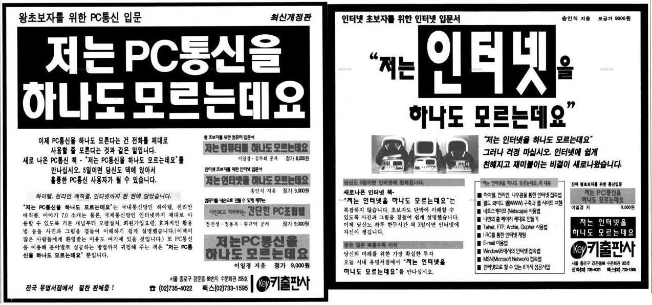 “I don’t know anything about the internet” advertisement on Hankyoreh, 1996